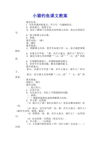 小猫钓鱼课文教案