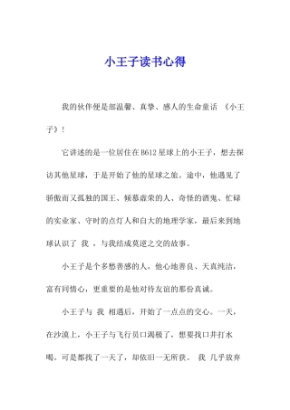 小王子读书心得
