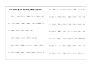 小王子读后感600字初中作文最新三篇2024