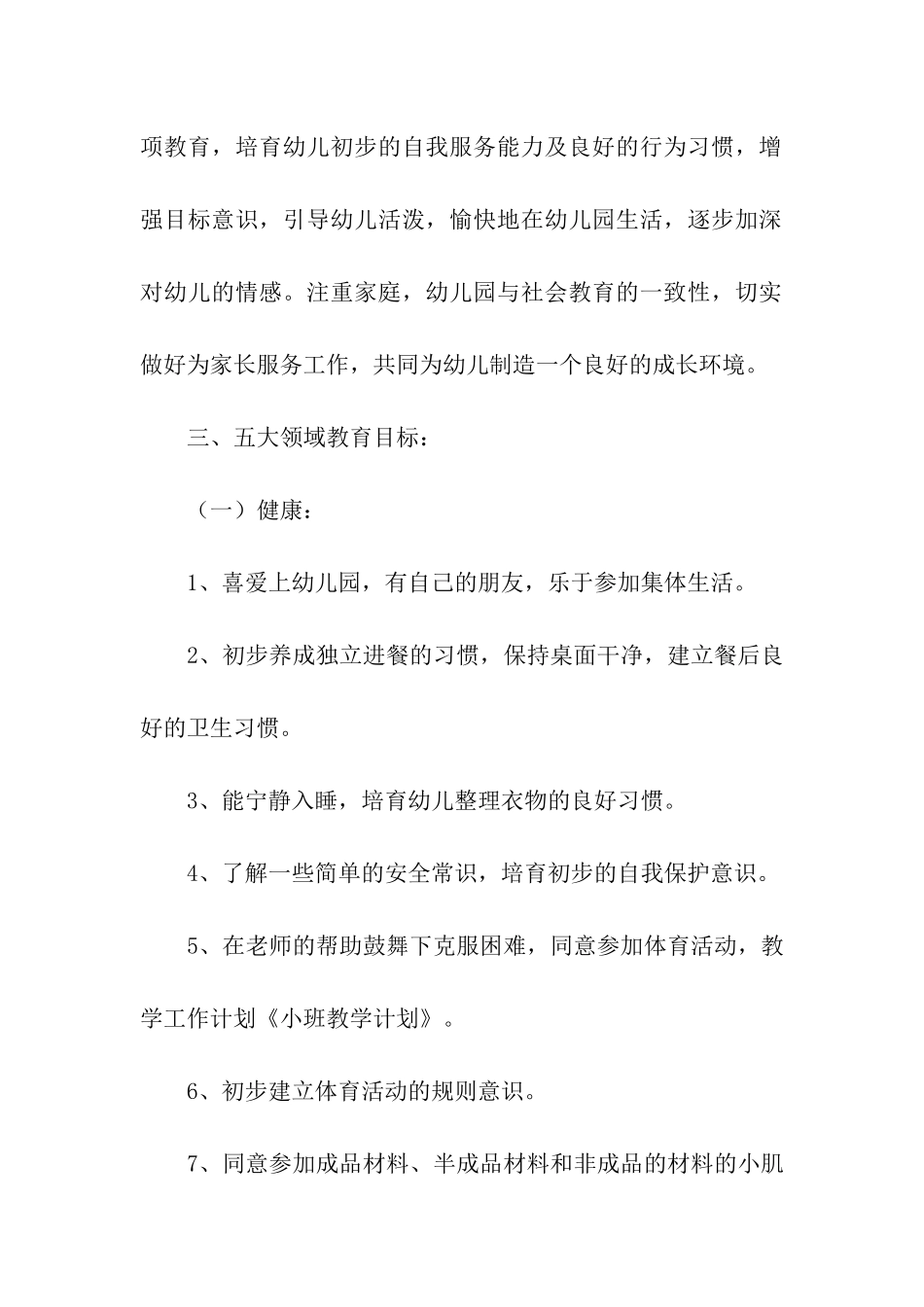 小班2月份教学计划_第2页