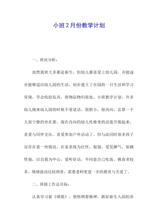小班2月份教学计划