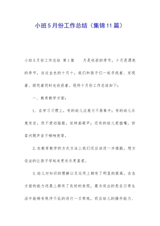小班5月份工作总结