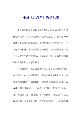 小班《开汽车》教学反思