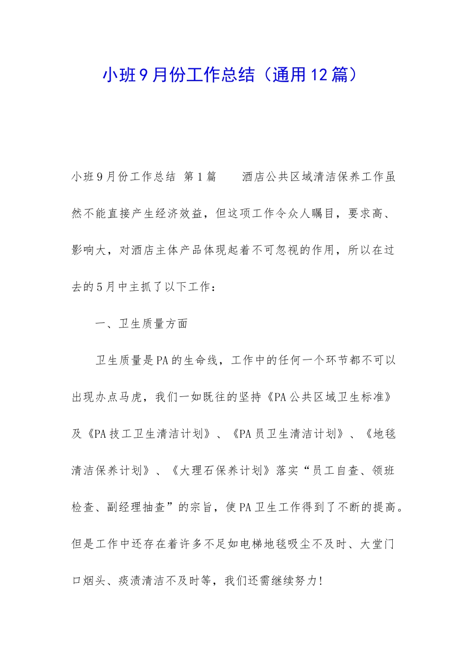 小班9月份工作总结_第1页