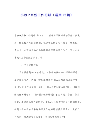 小班9月份工作总结
