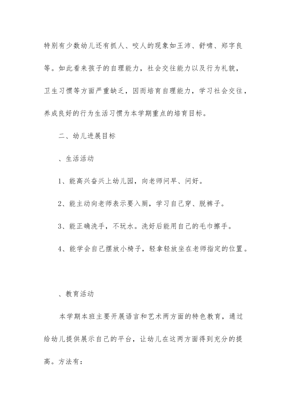 小班2024年春季月计划8篇_第2页