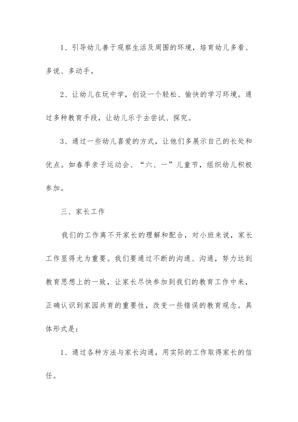 小班2024年春季月计划8篇_第3页