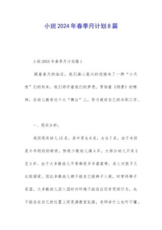 小班2024年春季月计划8篇