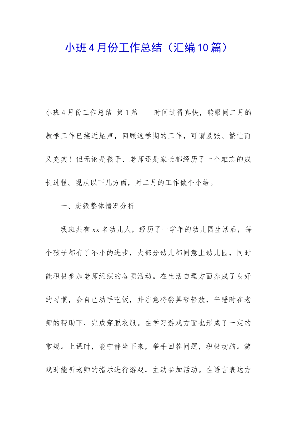 小班4月份工作总结_第1页