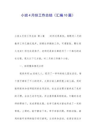 小班4月份工作总结