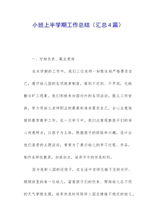小班上半学期工作总结
