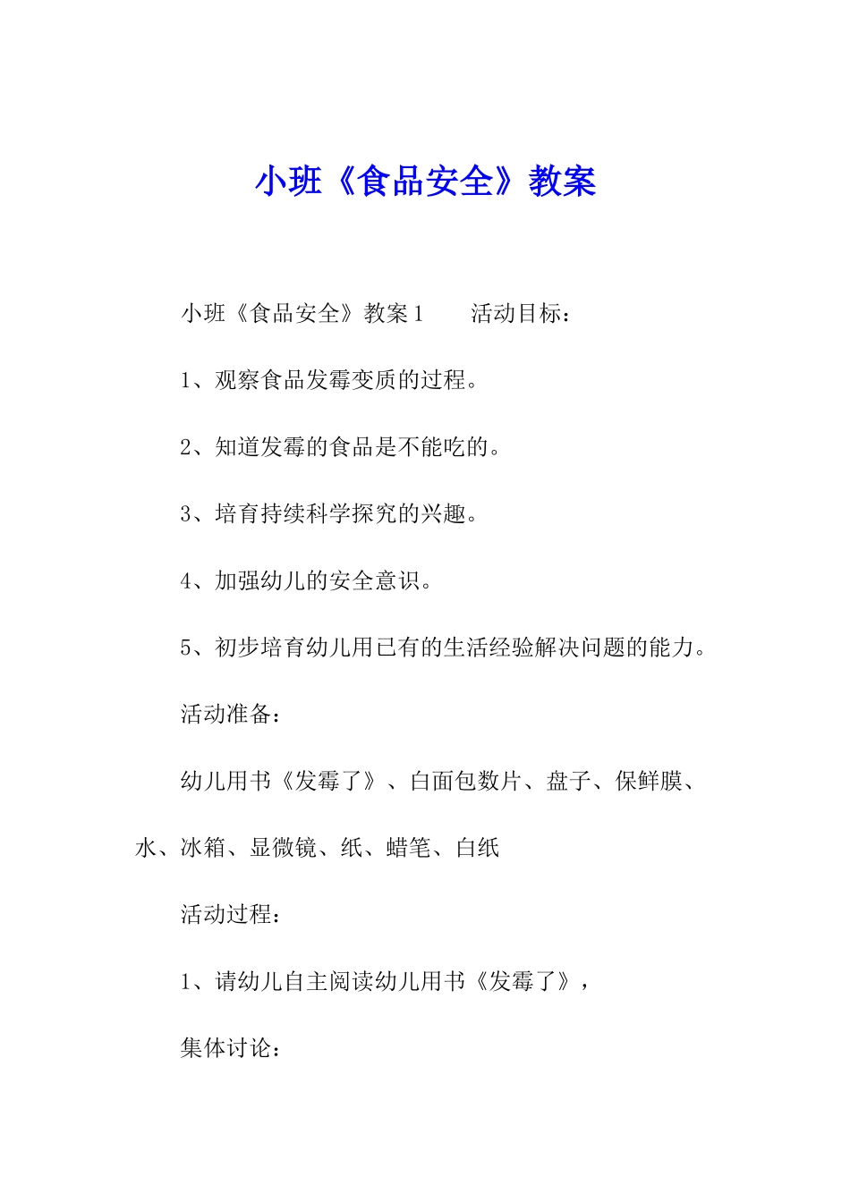 小班《食品安全》教案_第1页