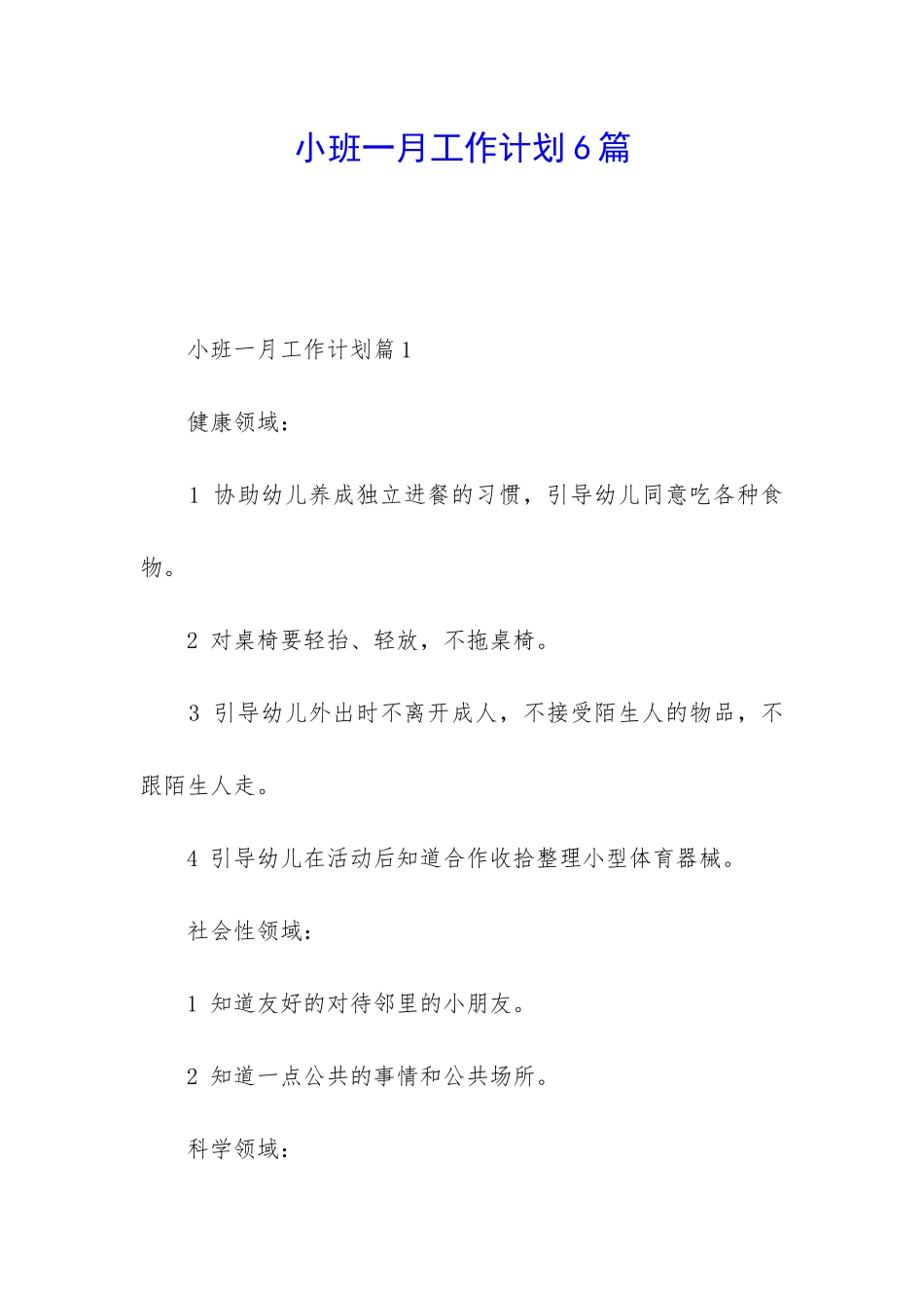 小班一月工作计划6篇_第1页