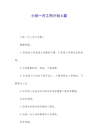 小班一月工作计划6篇
