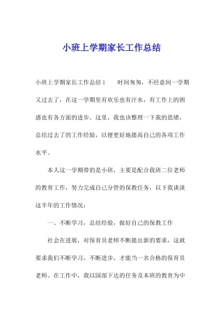 小班上学期家长工作总结