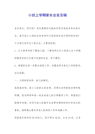 小班上学期家长会发言稿-