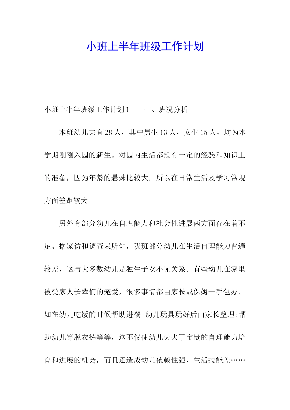 小班上半年班级工作计划_第1页