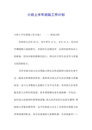 小班上半年班级工作计划