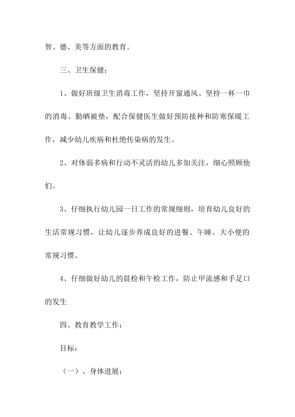 小班上学期工作计划(精选3篇)_第2页