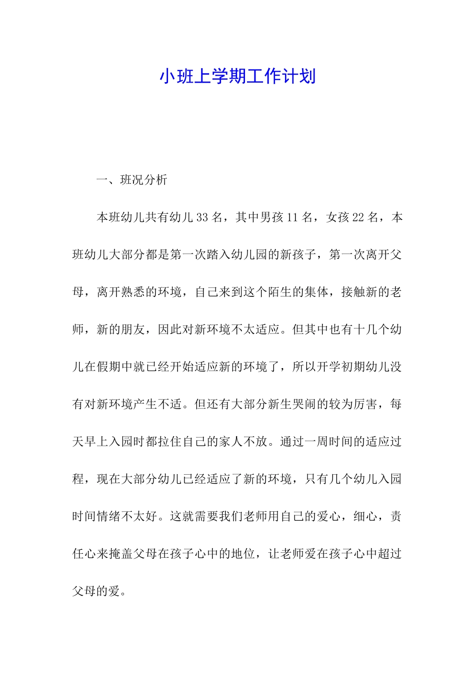 小班上学期工作计划_第1页