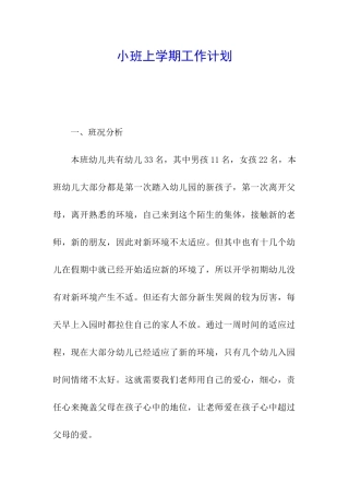 小班上学期工作计划