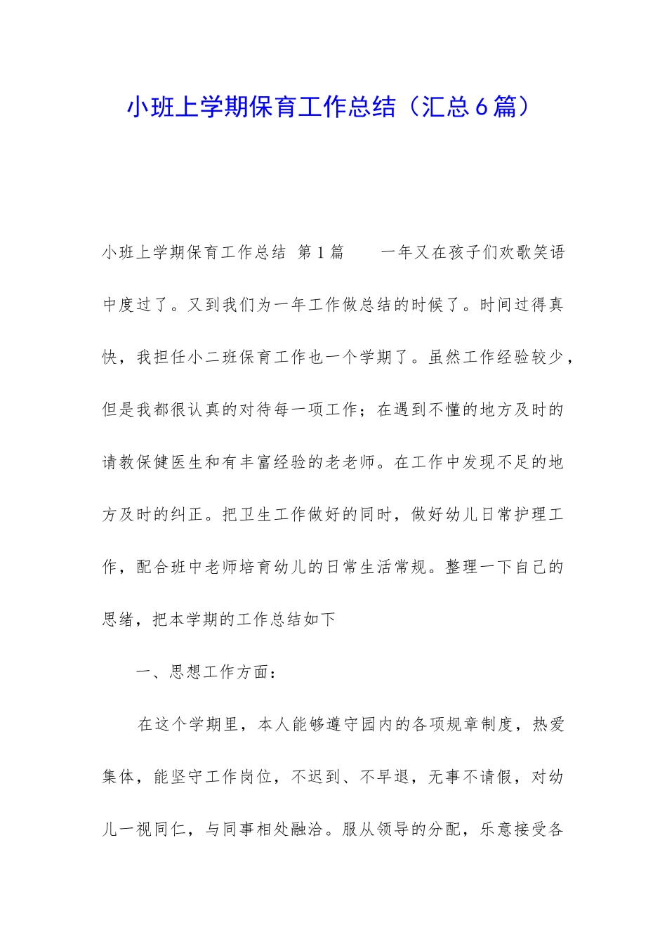 小班上学期保育工作总结_第1页