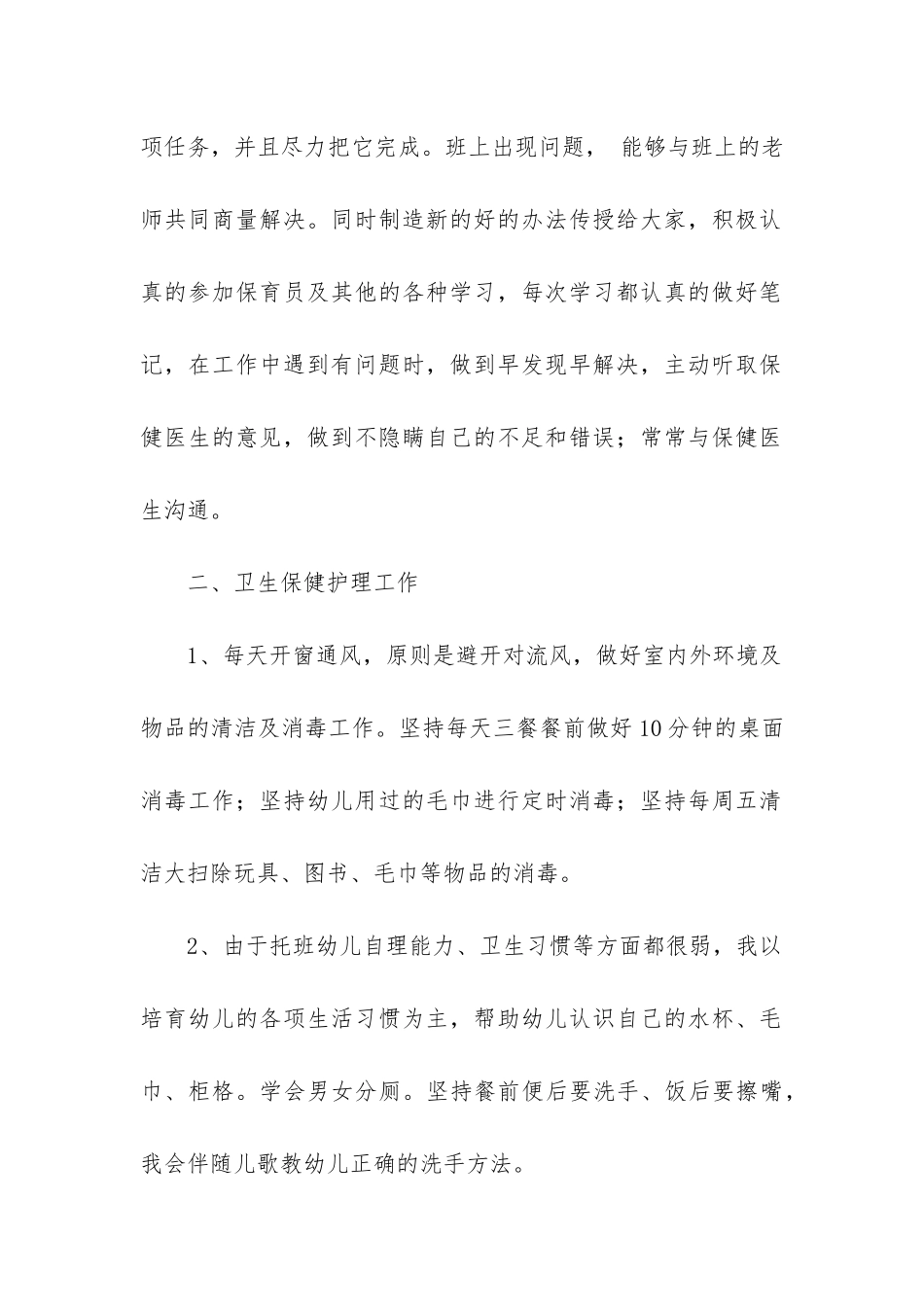 小班上学期保育工作总结_第2页