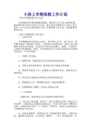 小班上学期保教工作计划