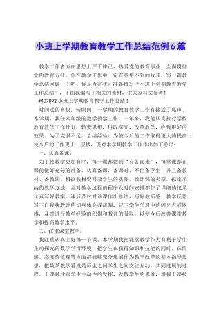 小班上学期教育教学工作总结范例6篇