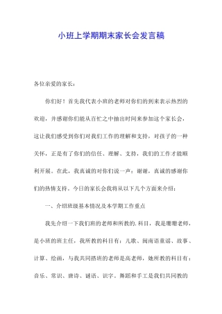 小班上学期期末家长会发言稿