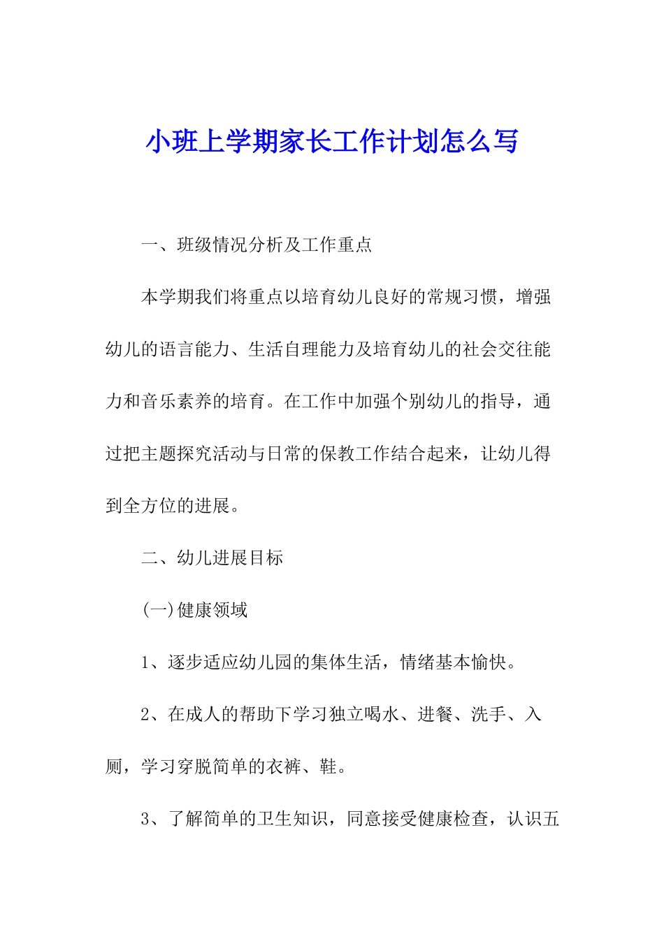 小班上学期家长工作计划怎么写_第1页