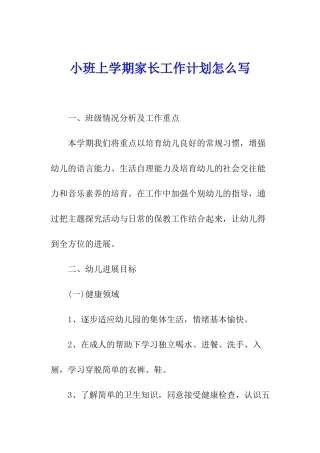 小班上学期家长工作计划怎么写