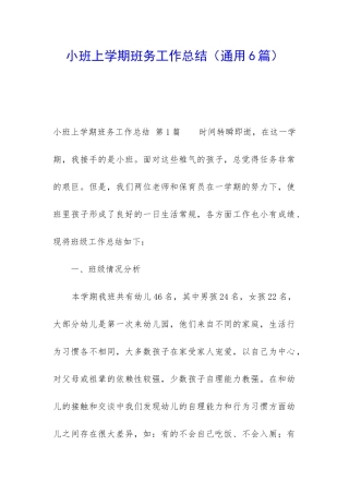 小班上学期班务工作总结