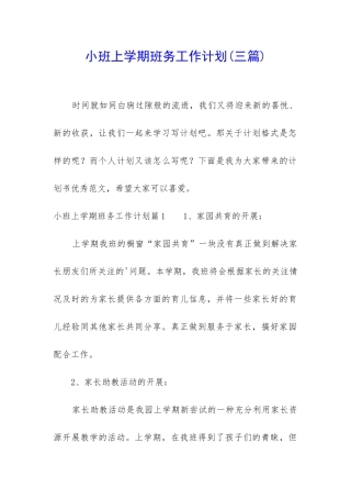 小班上学期班务工作计划