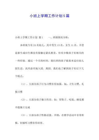 小班上学期工作计划5篇