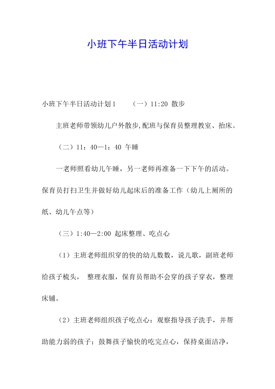 小班下午半日活动计划_第1页