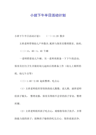 小班下午半日活动计划