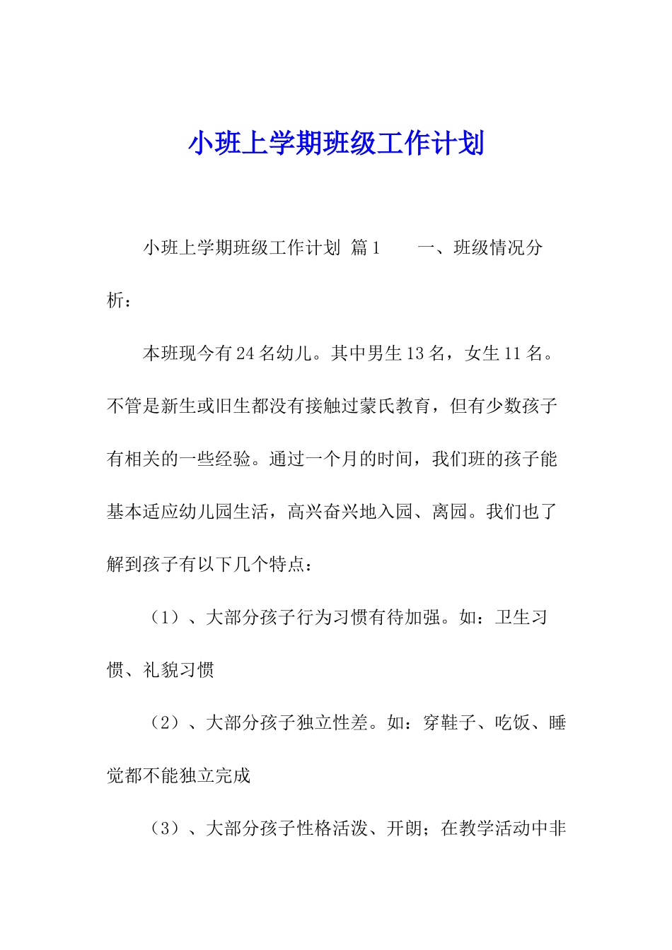 小班上学期班级工作计划_第1页