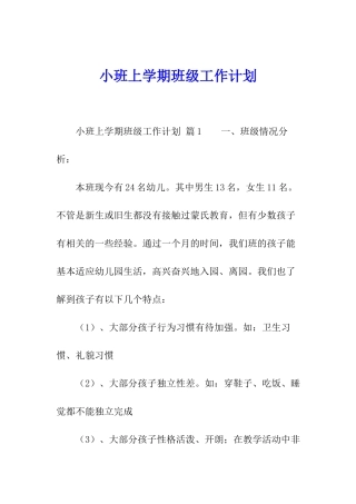 小班上学期班级工作计划