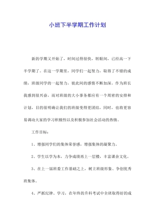 小班下半学期工作计划