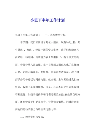 小班下半年工作计划