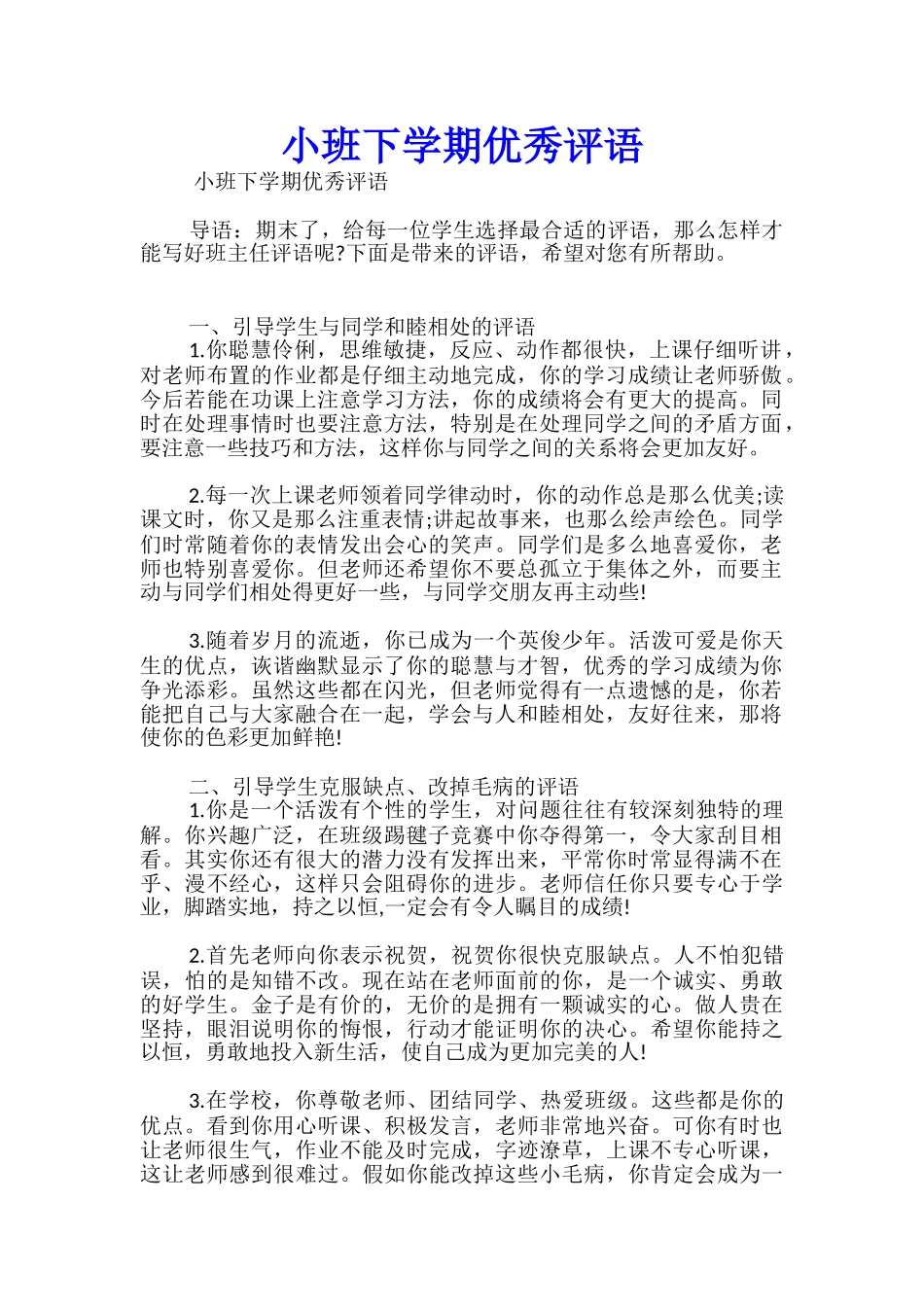 小班下学期优秀评语_第1页