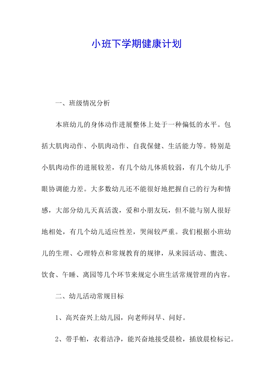 小班下学期健康计划_第1页