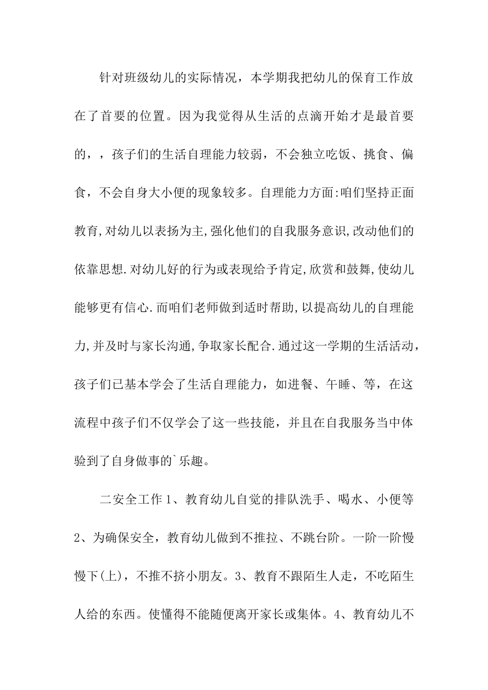 小班下半学期工作总结_第3页