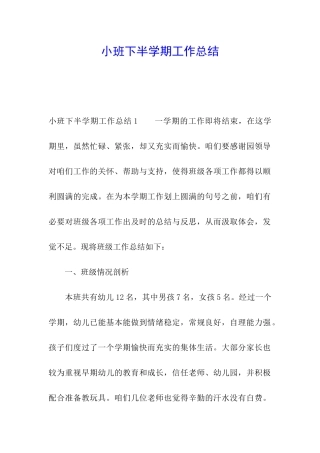 小班下半学期工作总结