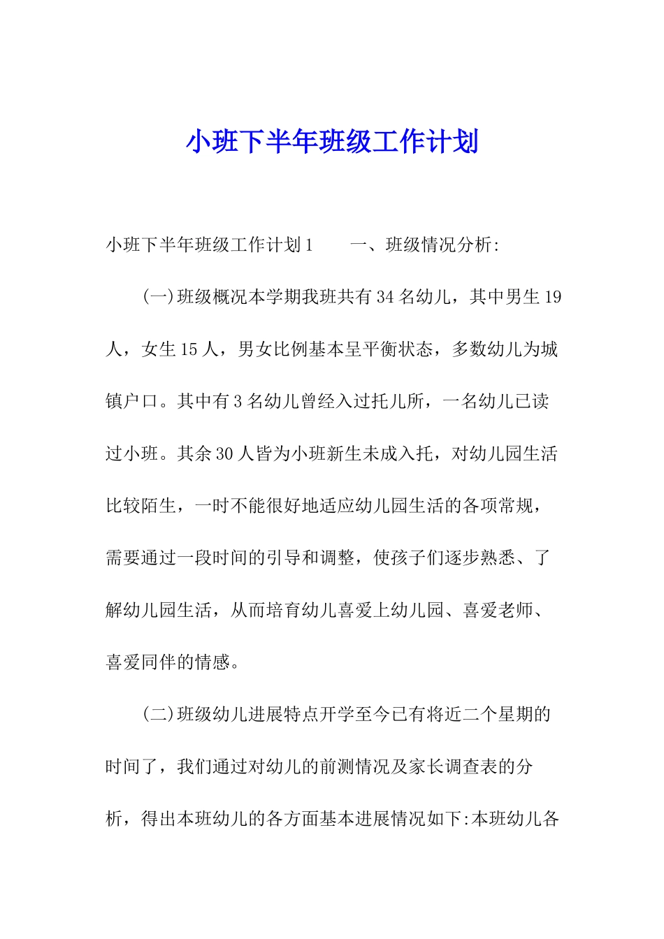 小班下半年班级工作计划_第1页