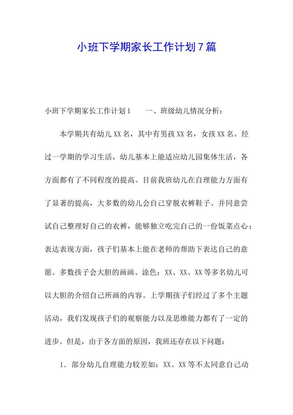 小班下学期家长工作计划7篇_第1页