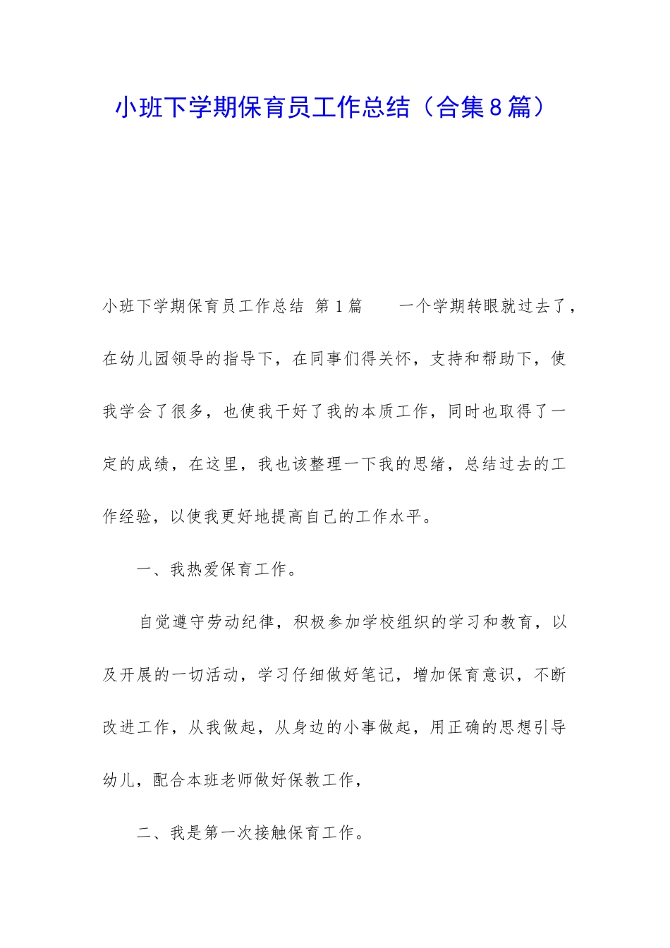 小班下学期保育员工作总结_第1页