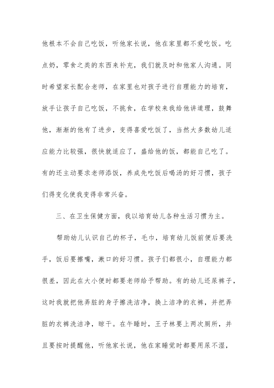 小班下学期保育员工作总结_第3页