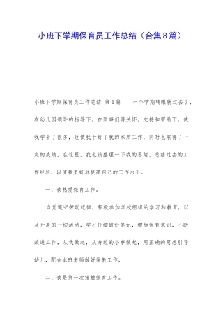 小班下学期保育员工作总结